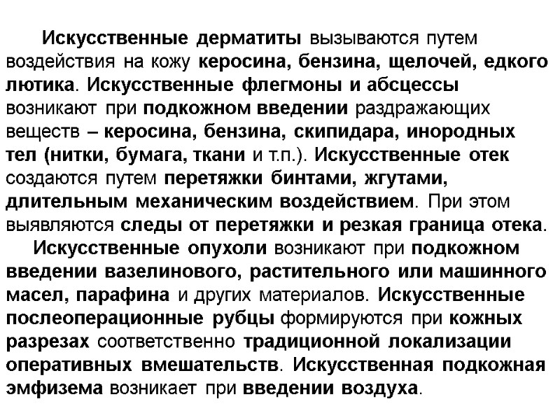 Искусственные дерматиты вызываются путем воздействия на кожу керосина, бензина, щелочей, едкого лютика. Искусственные флегмоны